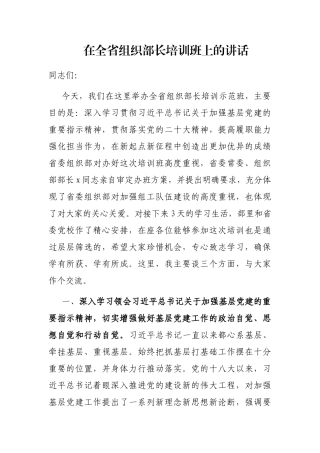 在全省组织部长培训班上的讲话