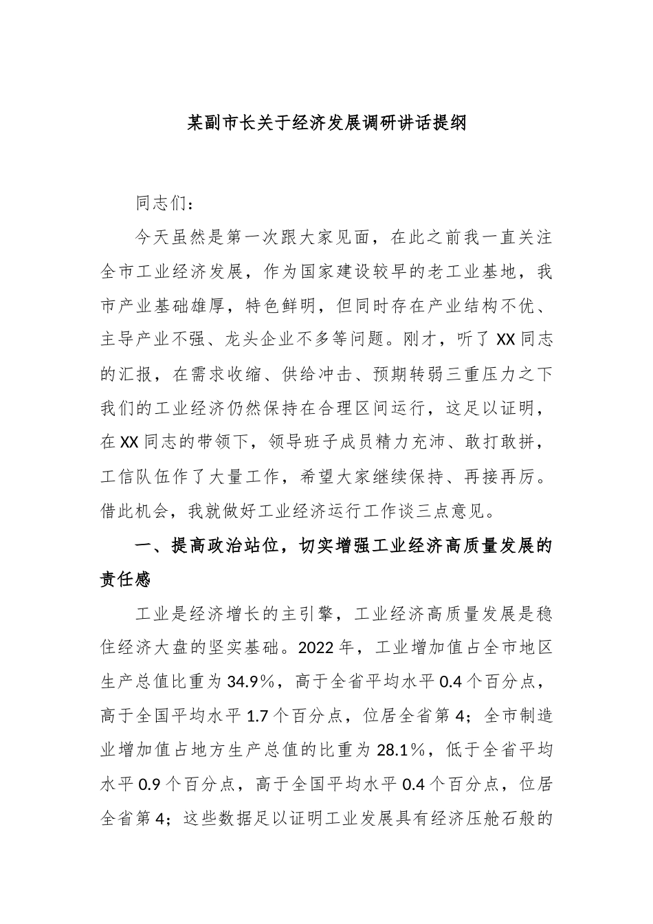 某副市长关于经济发展调研讲话提纲_第1页