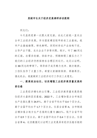 某副市长关于经济发展调研讲话提纲