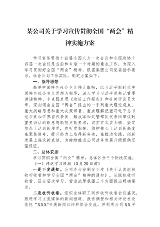 某公司关于学习宣传贯彻2023年全国“两会”精神实施方案
