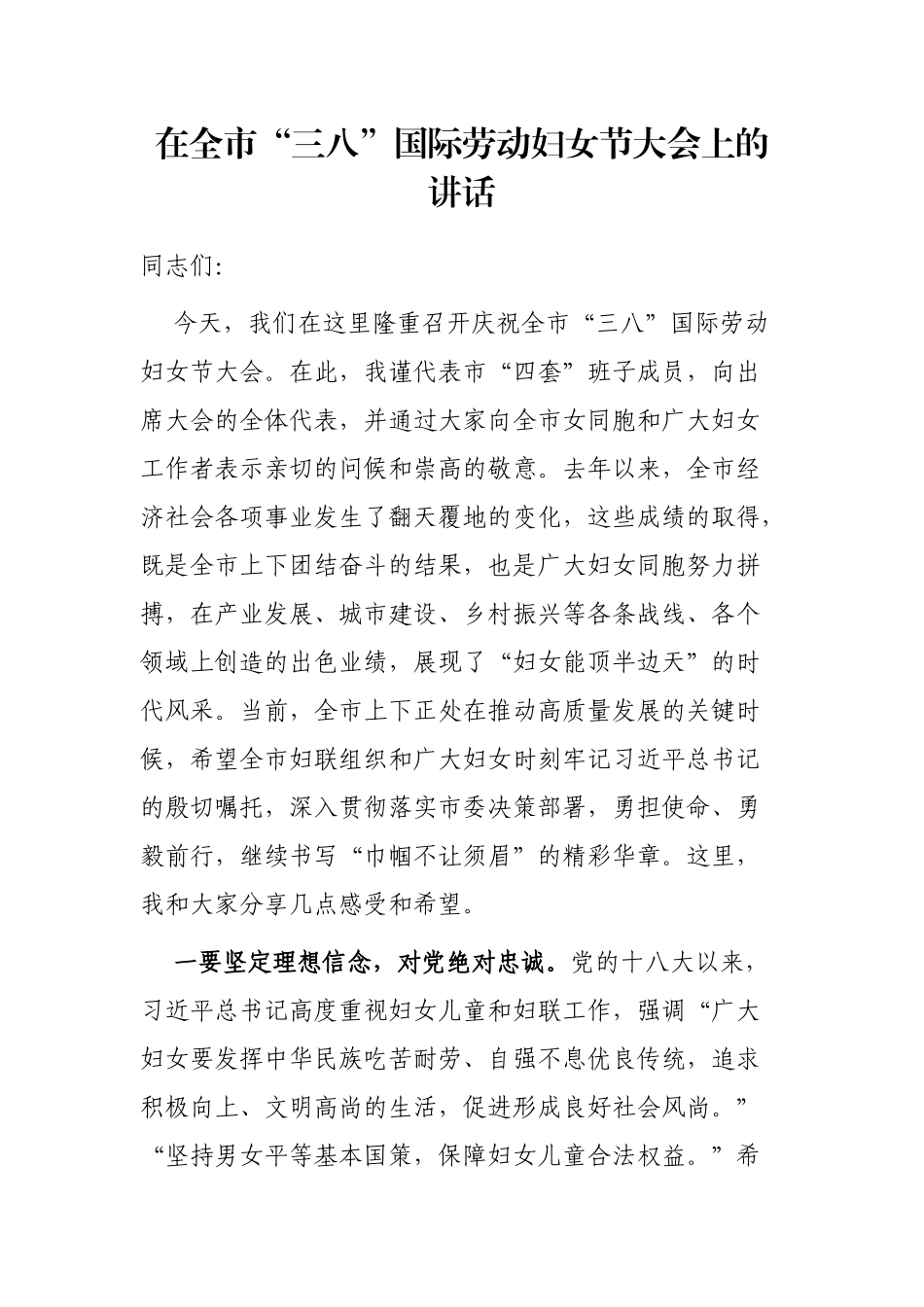 在全市“三八”国际劳动妇女节大会上的讲话_第1页