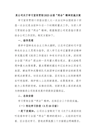 某公司关于学习宣传贯彻2023全国“两会”精神实施方案