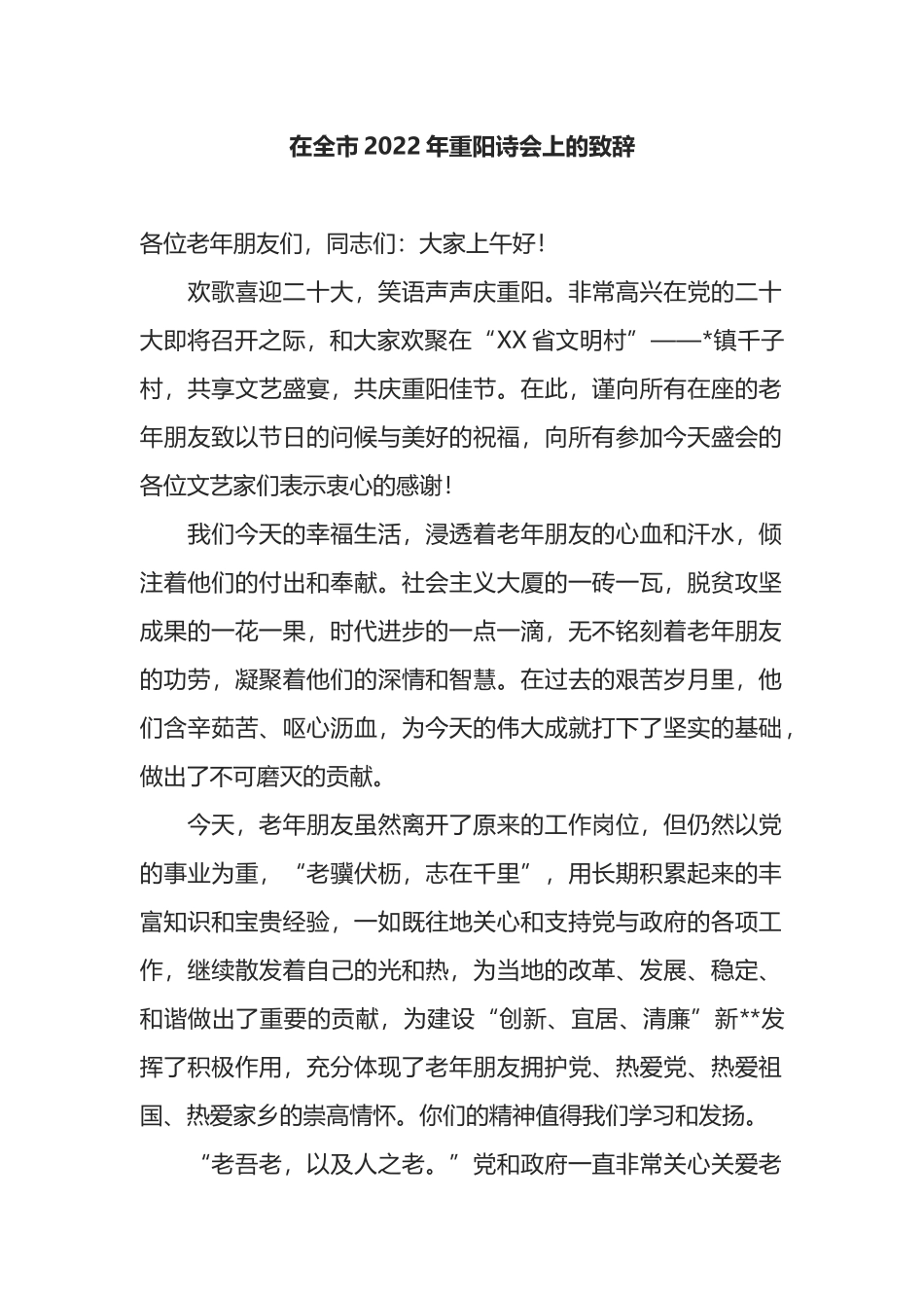在全市2022年重阳诗会上的致辞_第1页