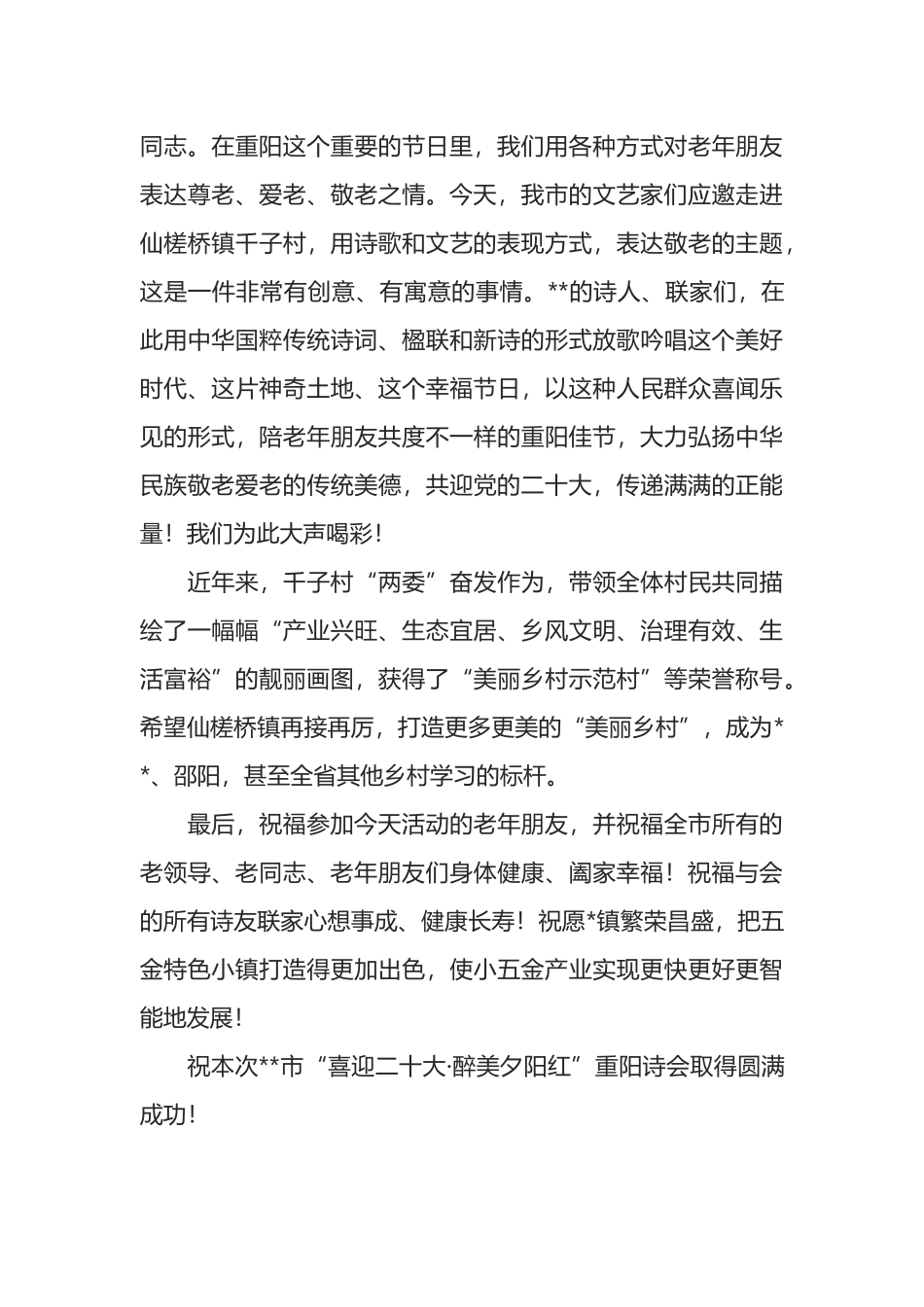 在全市2022年重阳诗会上的致辞_第2页