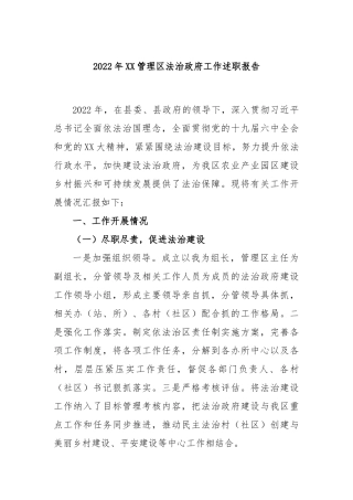 2022年管理区法治政府工作述职报告
