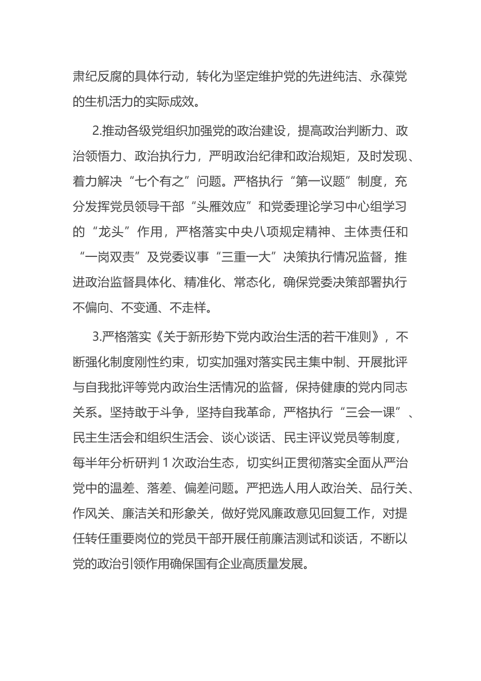 某国有企业2023年纪委纪检工作要点_第2页