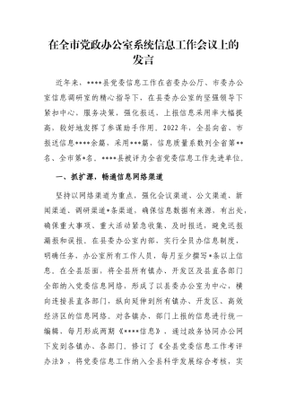 在全市党政办公室系统信息工作会议上的发言