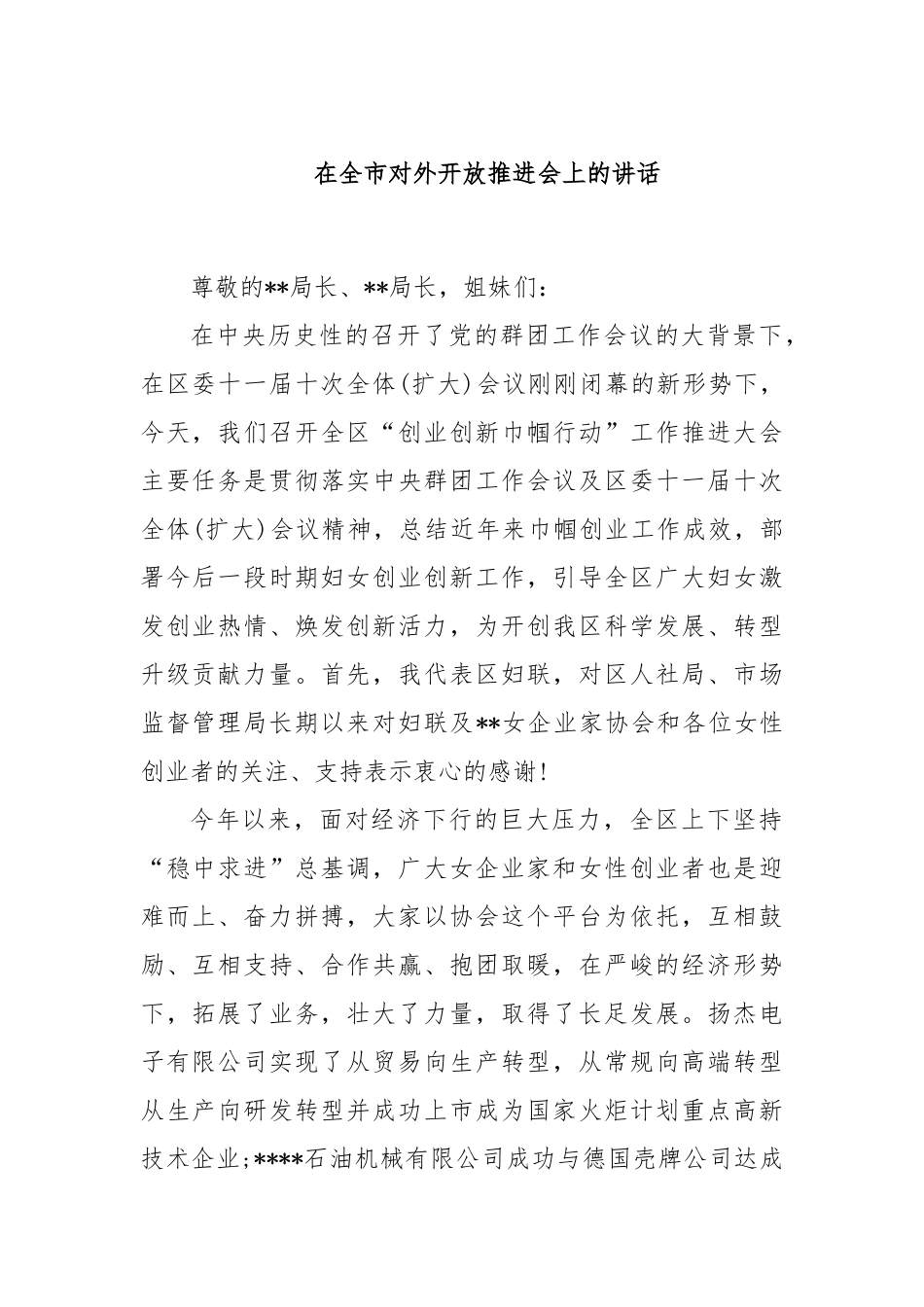 在全市对外开放推进会上的讲话_第1页
