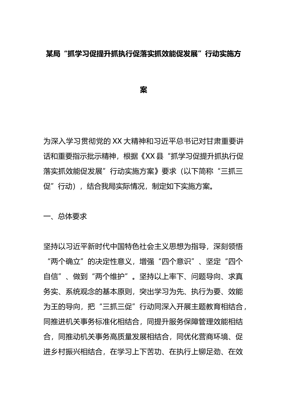 某局“抓学习促提升抓执行促落实抓效能促发展”行动实施方案_第1页