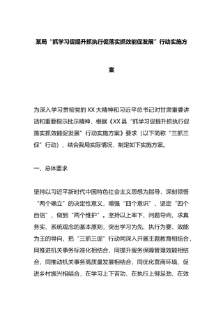 某局“抓学习促提升抓执行促落实抓效能促发展”行动实施方案
