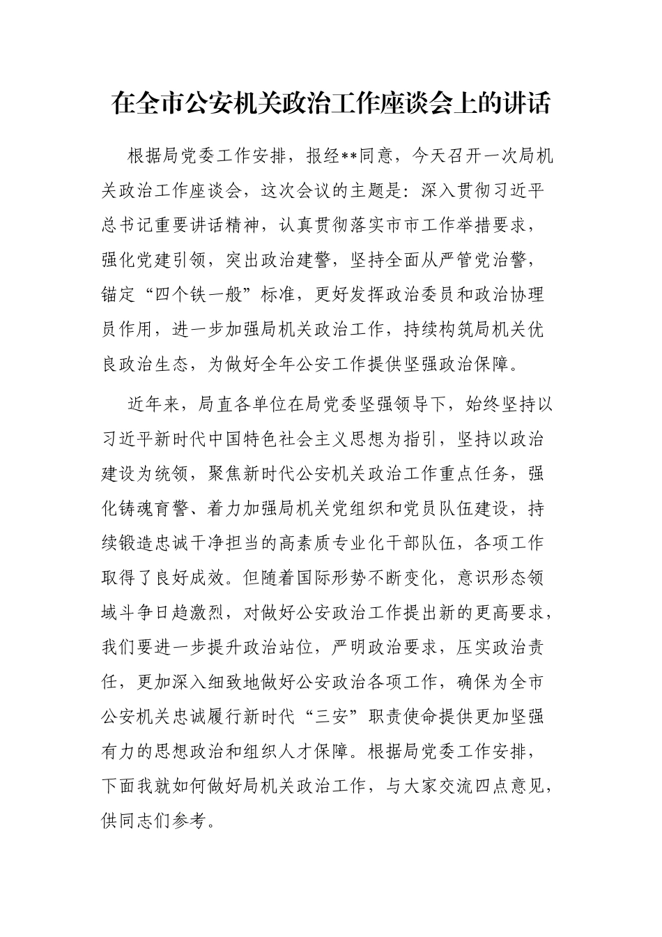 在全市公安机关政治工作座谈会上的讲话_第1页