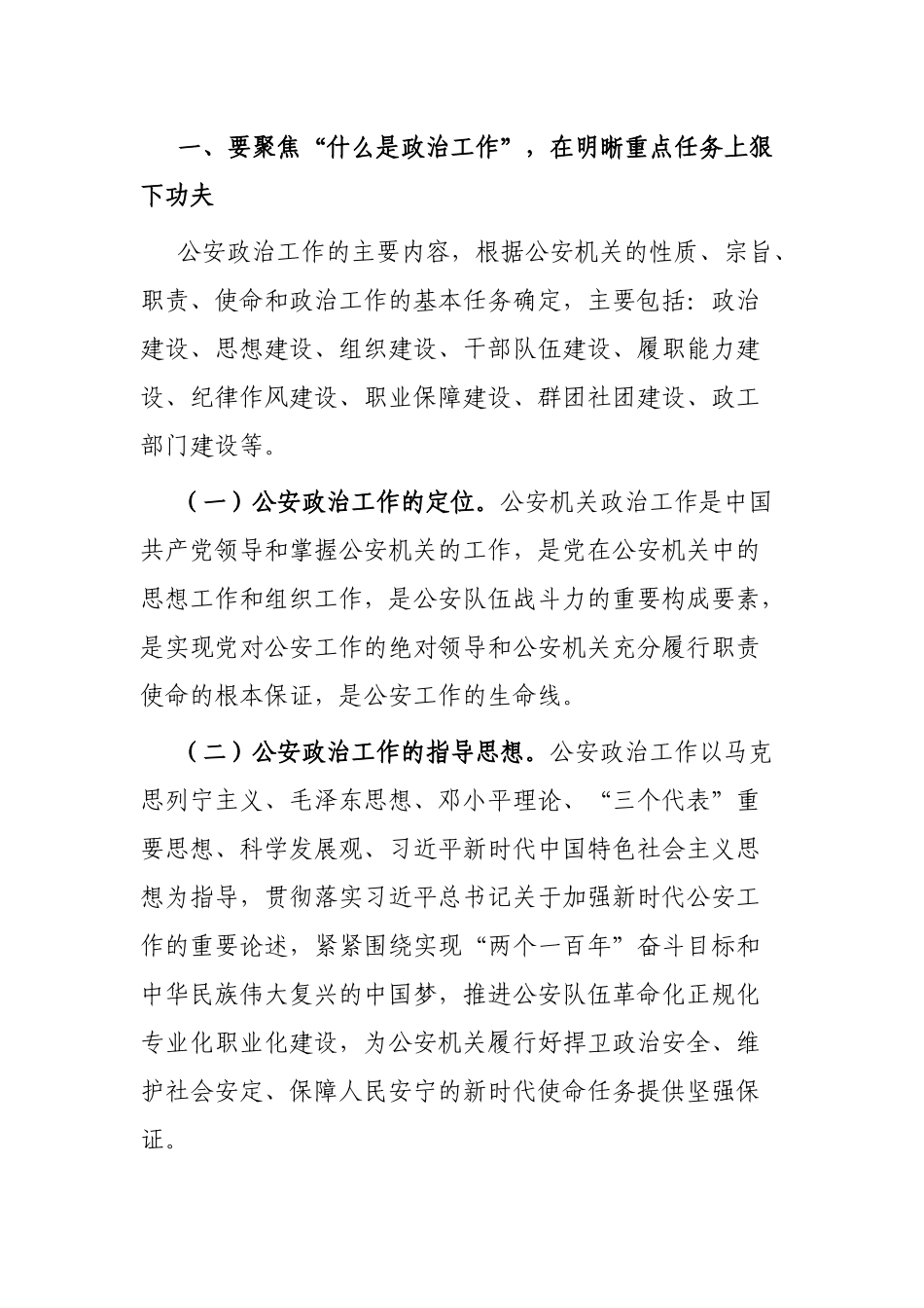 在全市公安机关政治工作座谈会上的讲话_第2页