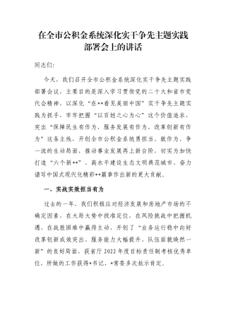 在全市公积金系统深化实干争先主题实践部署会上的讲话