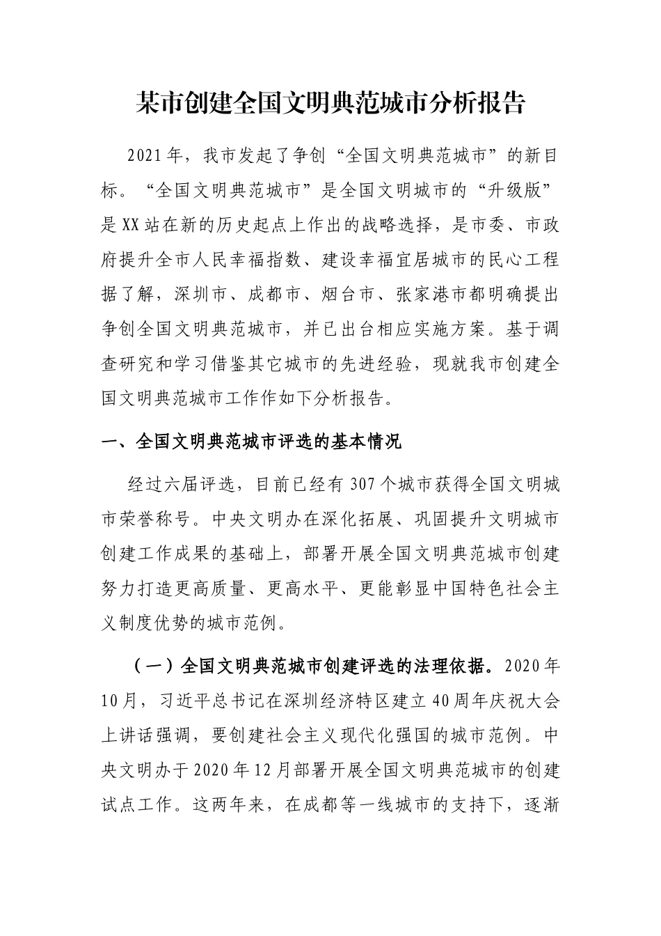 某市创建全国文明典范城市分析报告_第1页
