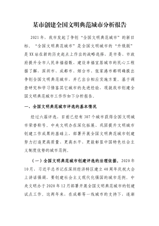 某市创建全国文明典范城市分析报告