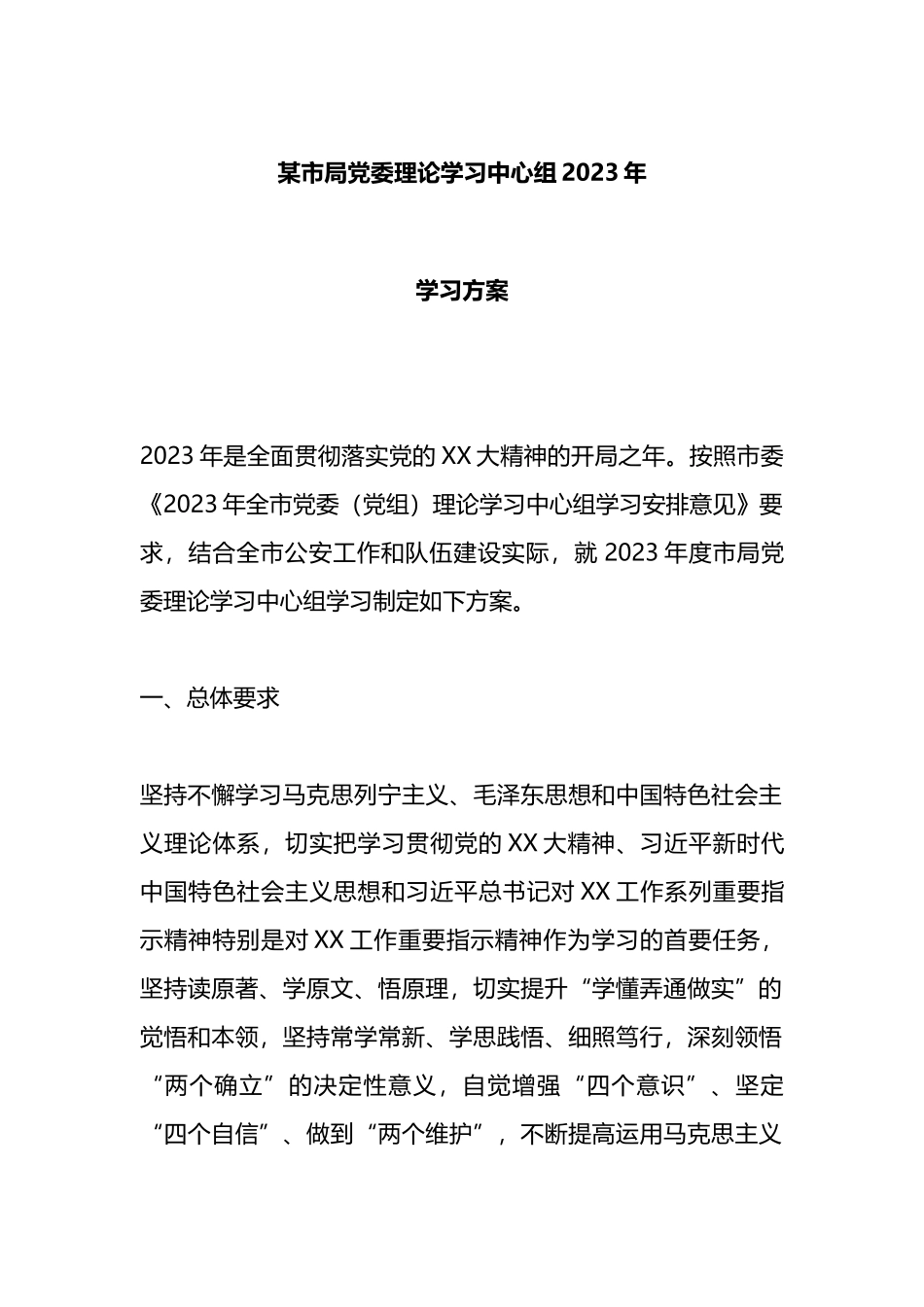 某市局党委理论学习中心组2023年学习方案_第1页