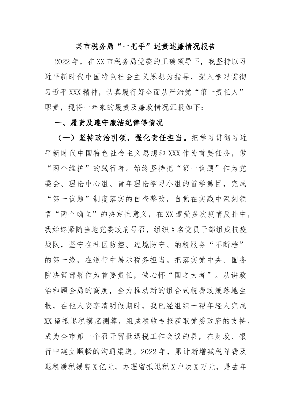 某市税务局“一把手”述责述廉情况报告_第1页