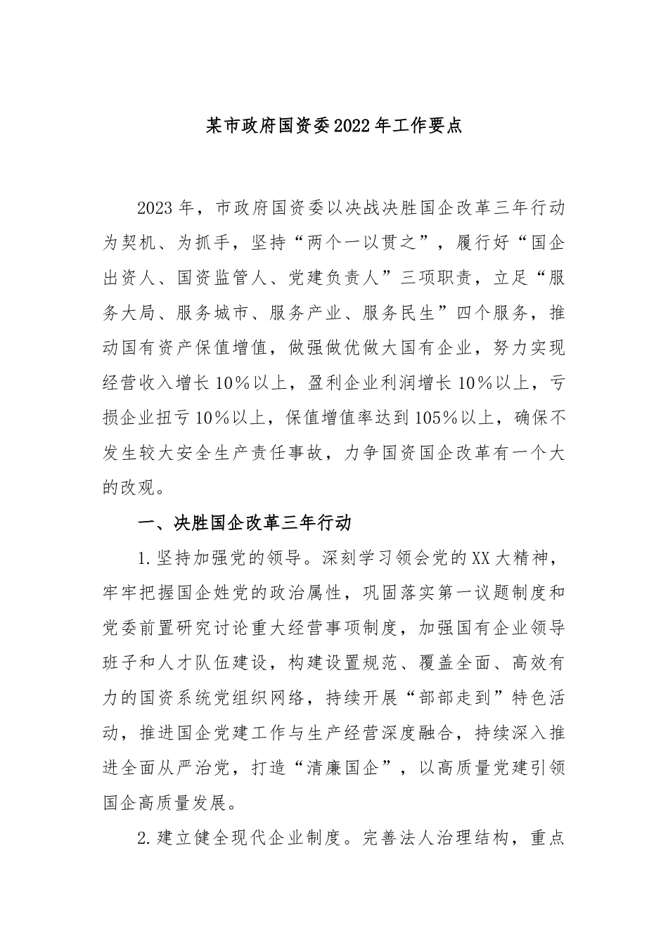 某市政府国资委2022年工作要点_第1页