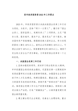 某市政府国资委2022年工作要点