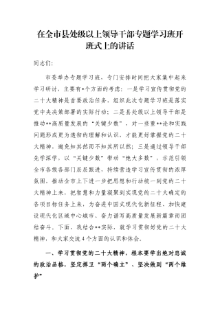 在全市县处级以上领导干部专题学习班开班式上的讲话