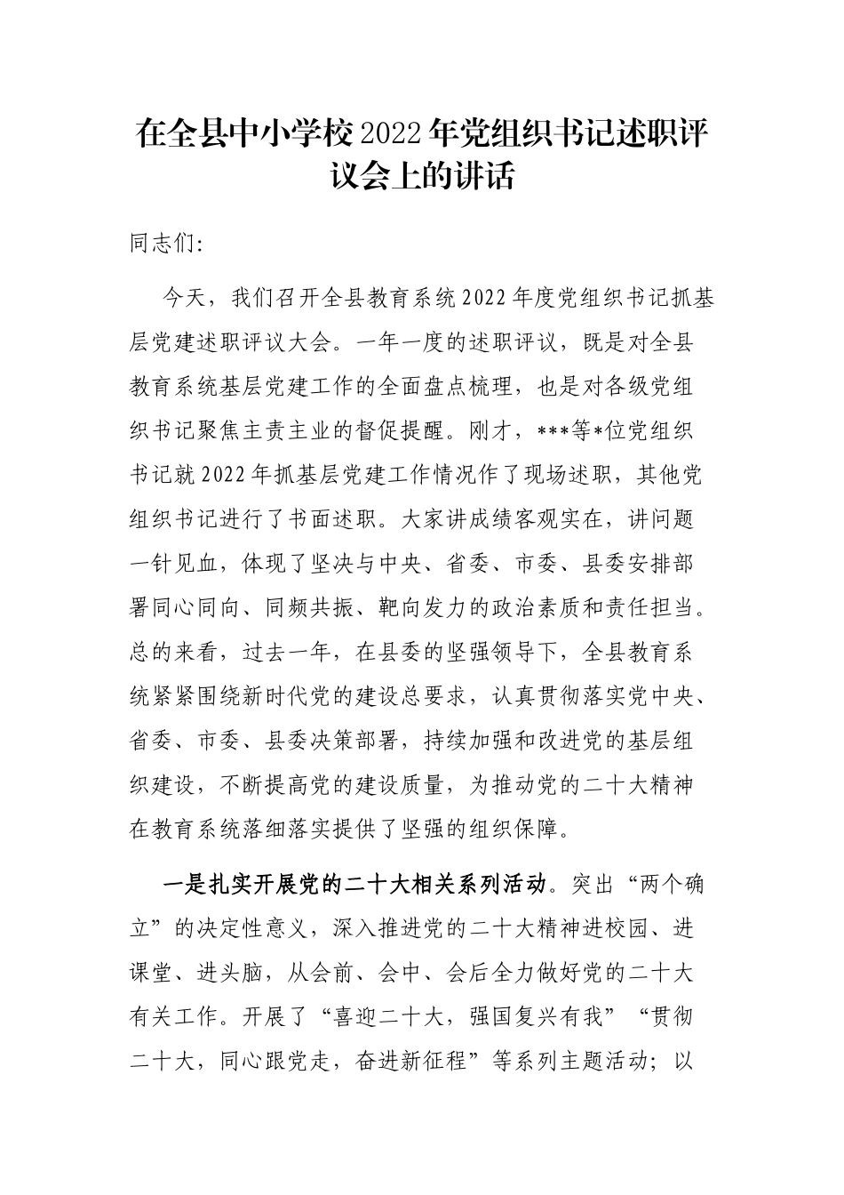 在全县中小学校2022年党组织书记述职评议会上的讲话_第1页
