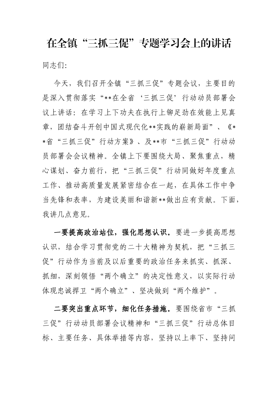 在全镇“三抓三促”专题学习会上的讲话_第1页