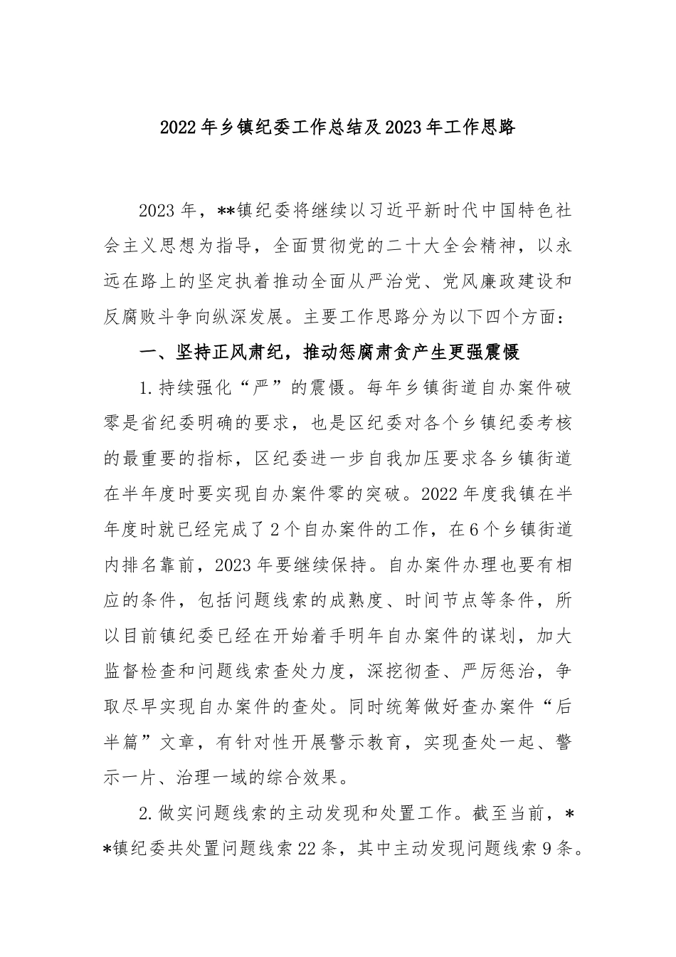 2022年乡镇纪委工作总结及2023年工作思路_第1页