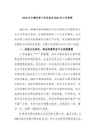 2022年乡镇纪委工作总结及2023年工作思路