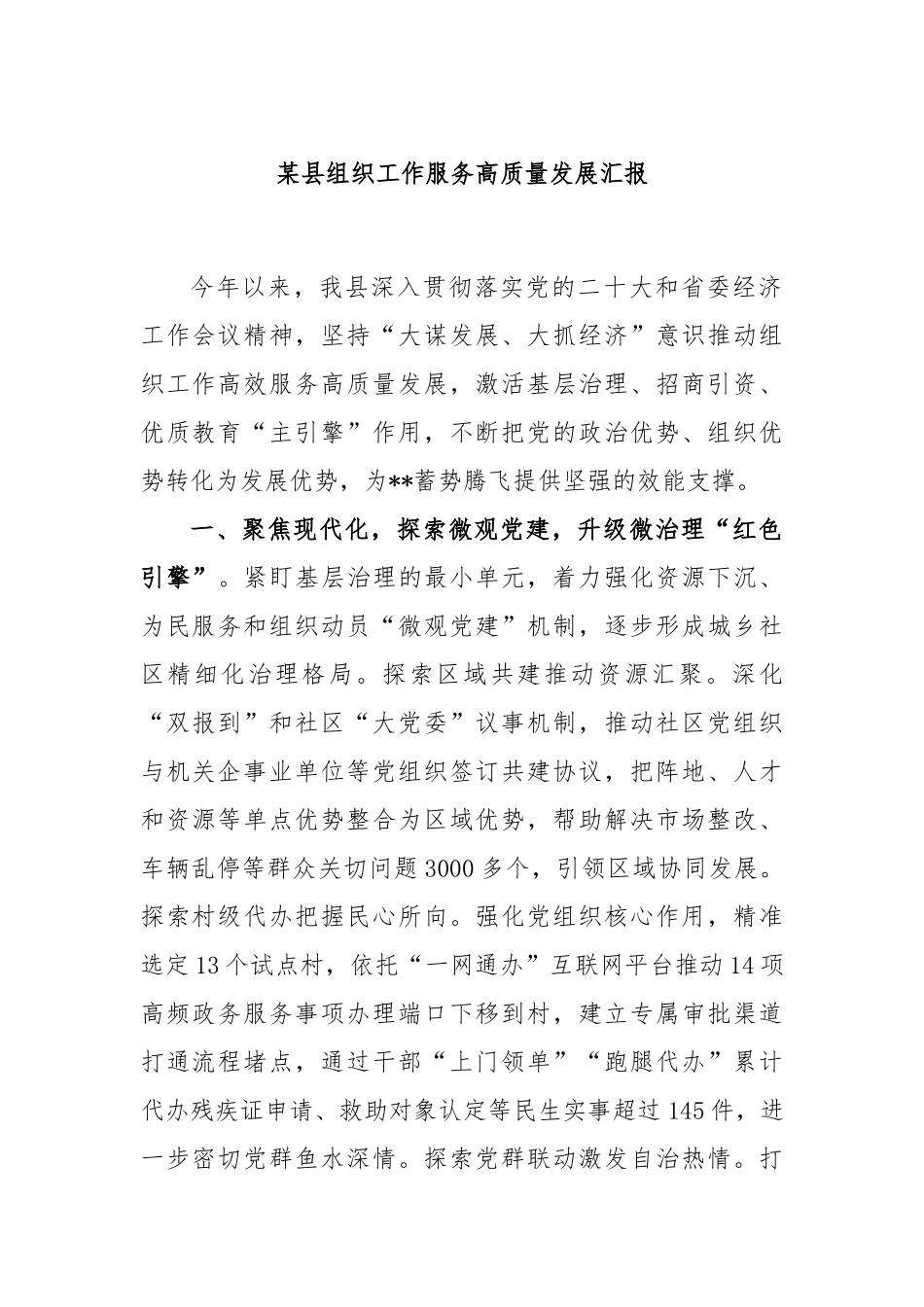 某县组织工作服务高质量发展汇报_第1页