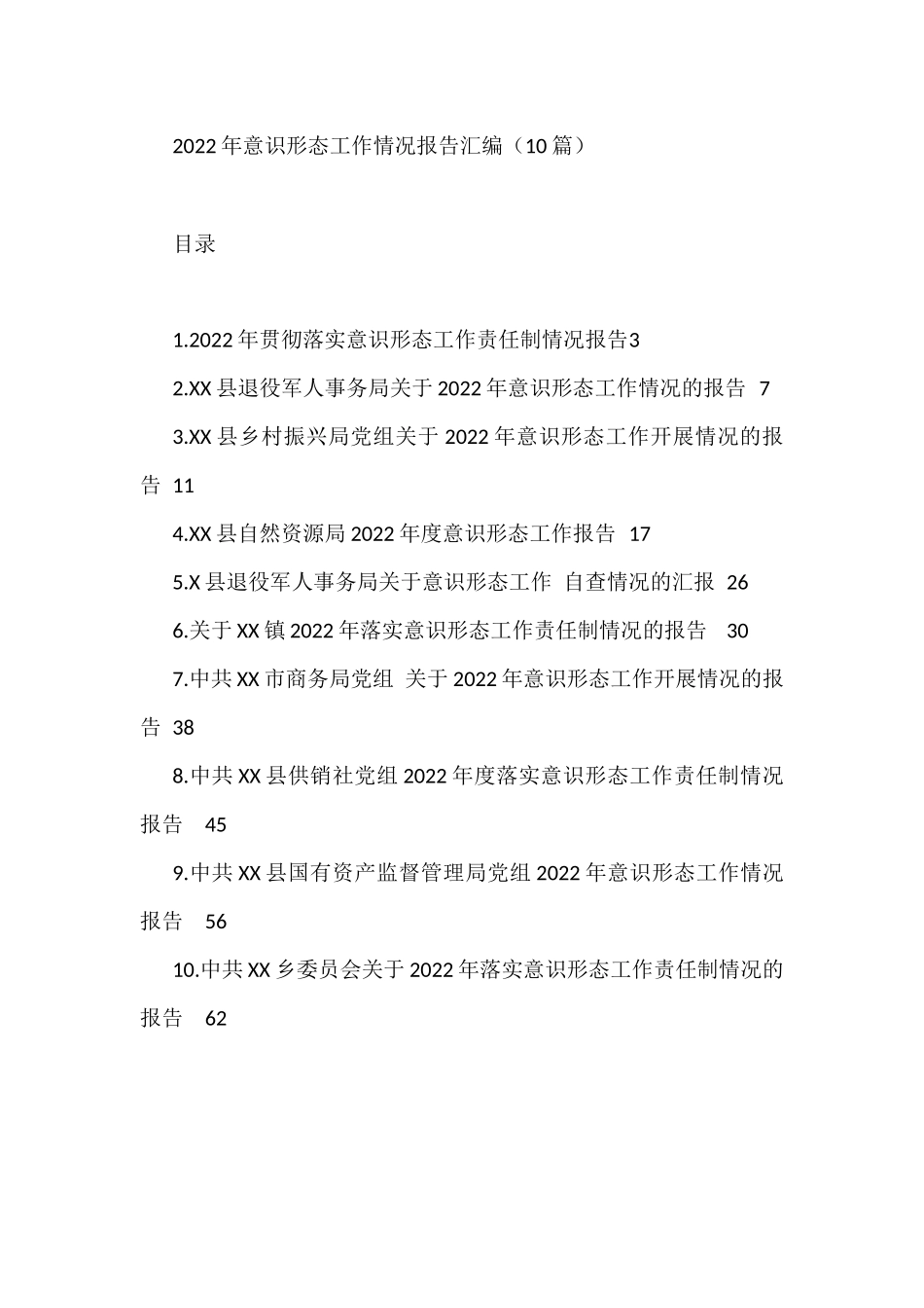 2022年意识形态工作情况报告材料汇编（10篇）_第1页