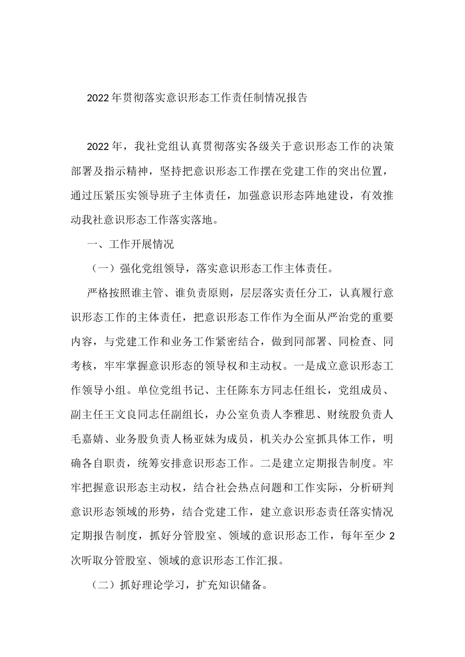 2022年意识形态工作情况报告材料汇编（10篇）_第2页