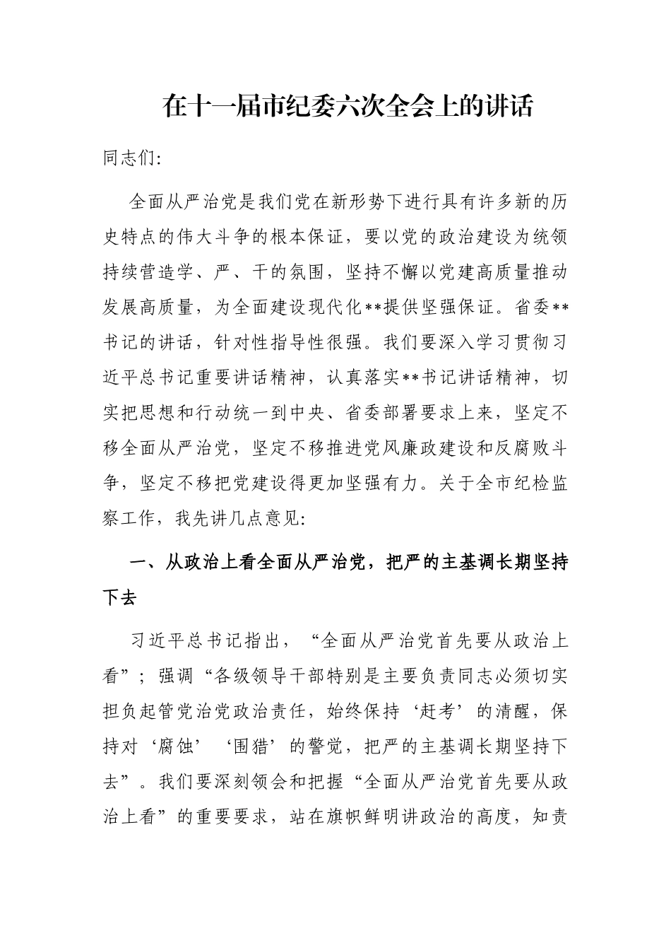 在十一届市纪委六次全会上的讲话_第1页