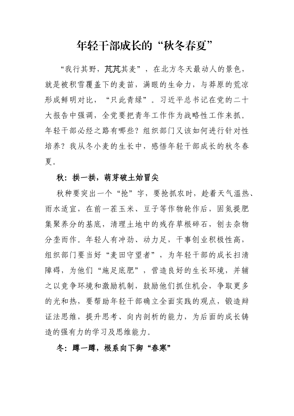 年轻干部成长的“秋冬春夏”_第1页