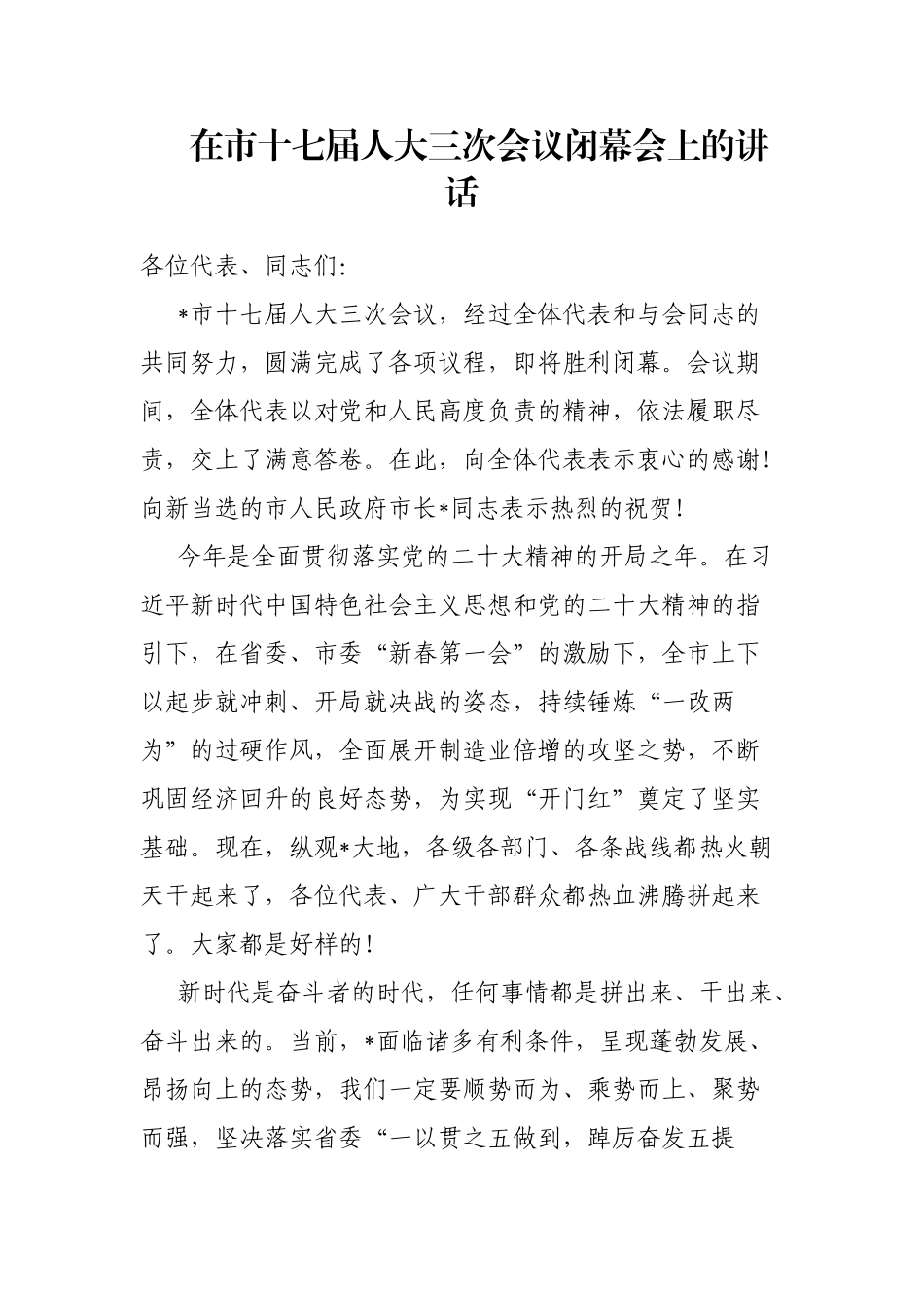 在市十七届人大三次会议闭幕会上的讲话_第1页