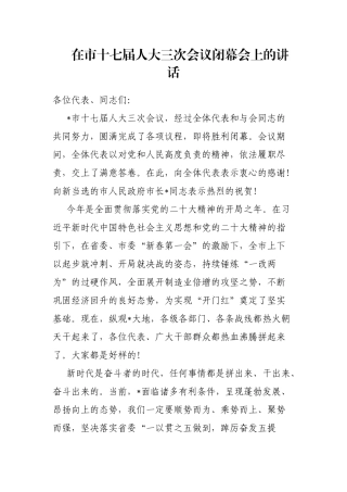 在市十七届人大三次会议闭幕会上的讲话