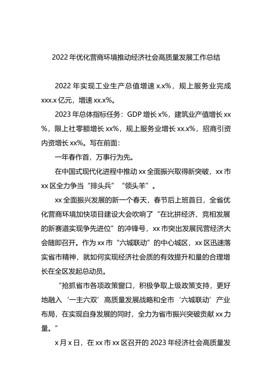 2022年优化营商环境推动经济社会高质量发展工作总结_第1页