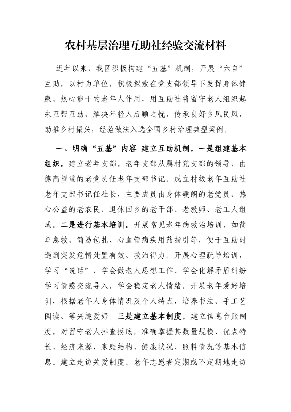 农村基层治理互助社经验交流材料_第1页