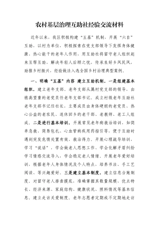 农村基层治理互助社经验交流材料