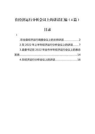 2022年在经济运行分析会议上的讲话汇编（4篇）