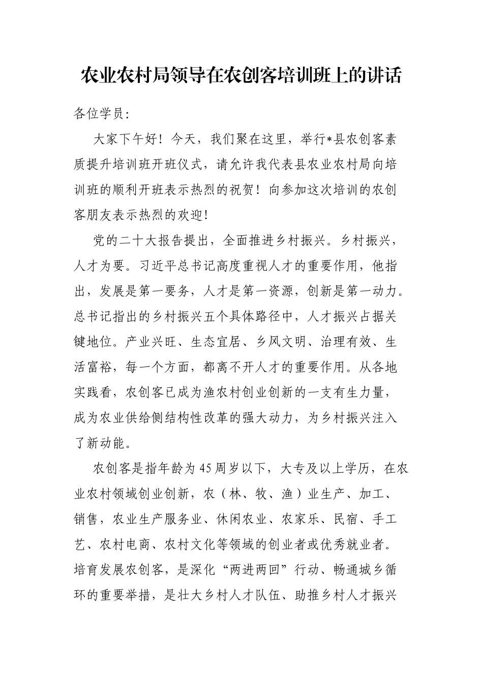 农业农村局领导在农创客培训班上的讲话_第1页