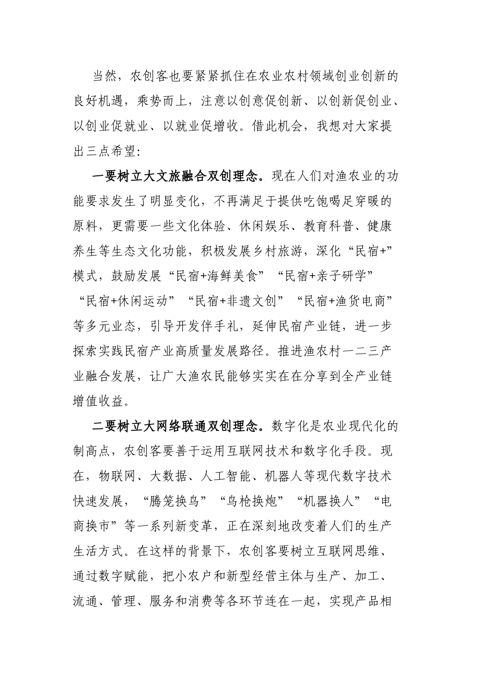 农业农村局领导在农创客培训班上的讲话_第3页