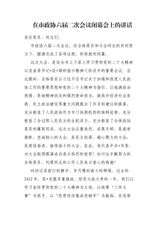 在市政协六届二次会议闭幕会上的讲话