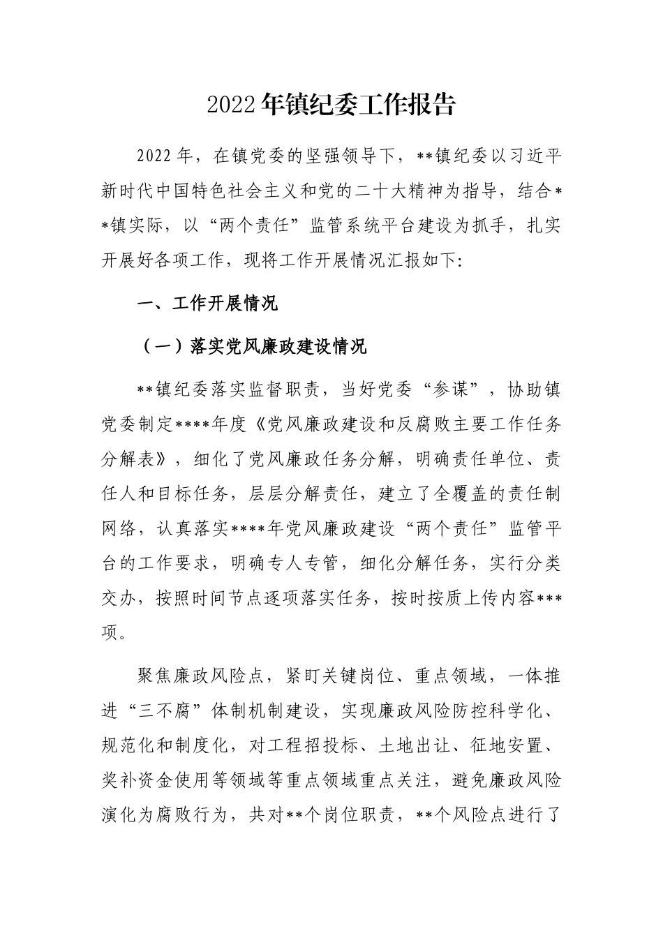 2022年镇纪委工作报告_第1页
