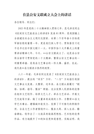 在县公安文联成立大会上的讲话