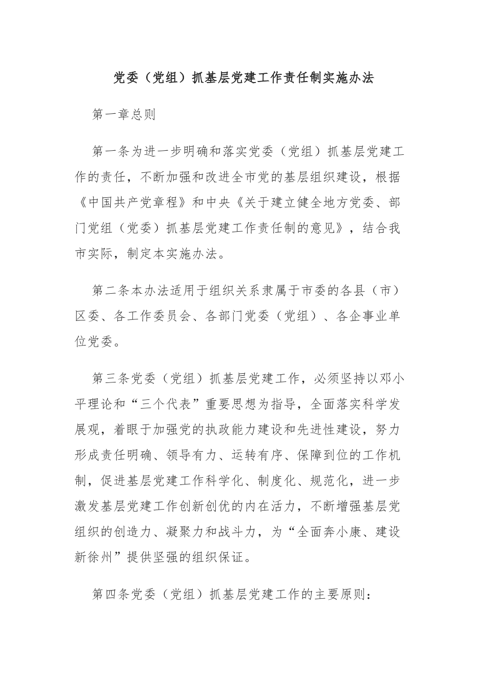 2022年抓基层党津工作述职评议考核的方案以及考核细则_第1页