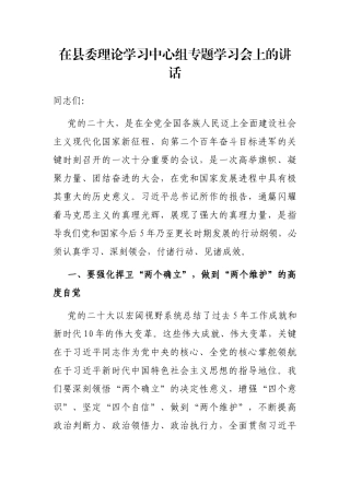 在县委理论学习中心组专题学习会上的讲话