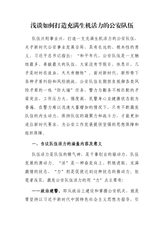 浅谈如何打造充满生机活力的公安队伍