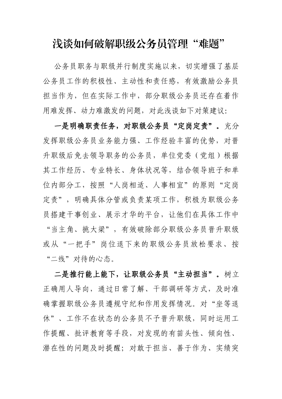 浅谈如何破解职级公务员管理“难题”_第1页