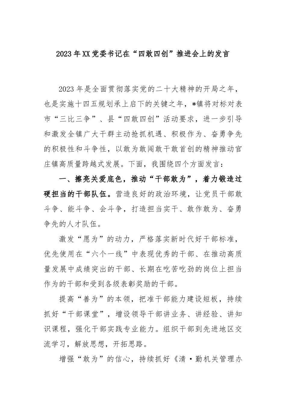 2023 年党委书记在“四敢四创”推进会上的发言_第1页