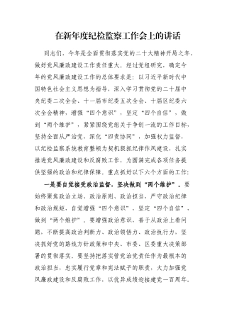 在新年度纪检监察工作会上的讲话